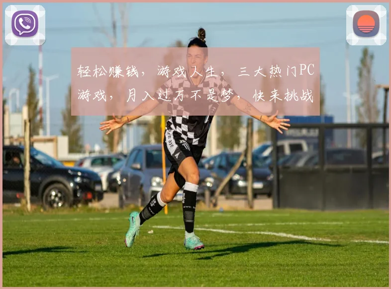 轻松赚钱，游戏人生，三大热门PC游戏，月入过万不是梦，快来挑战