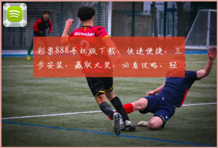 彩票888手机版下载，快速便捷，三步安装，赢取大奖，必看攻略，轻松体验