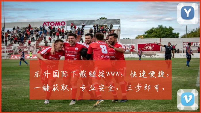 东升国际下载链接www，快速便捷，一键获取，专业安全，三步即可，不容错过，推荐必看