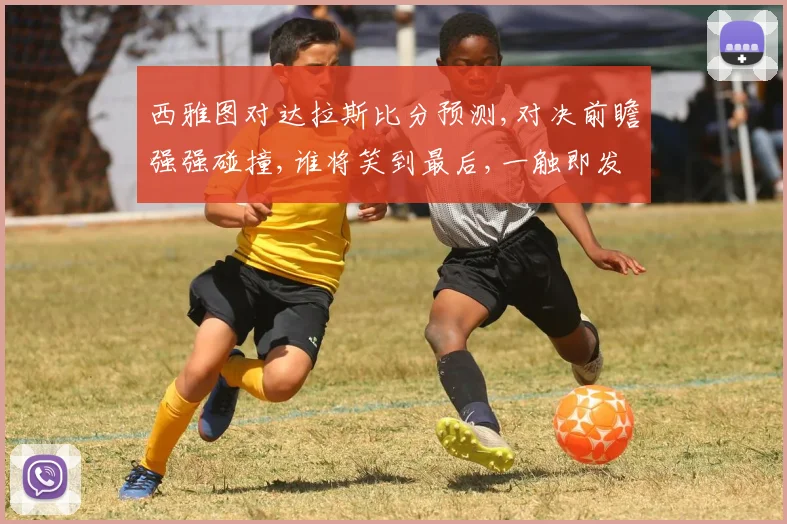 西雅图对达拉斯比分预测,对决前瞻强强碰撞,谁将笑到最后,一触即发