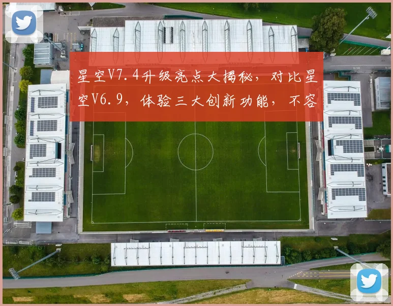 星空V7.4升级亮点大揭秘，对比星空V6.9，体验三大创新功能，不容错过