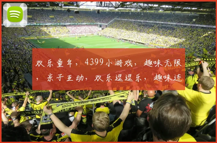 欢乐童年，4399小游戏，趣味无限，亲子互动，欢乐逗逗乐，趣味连连