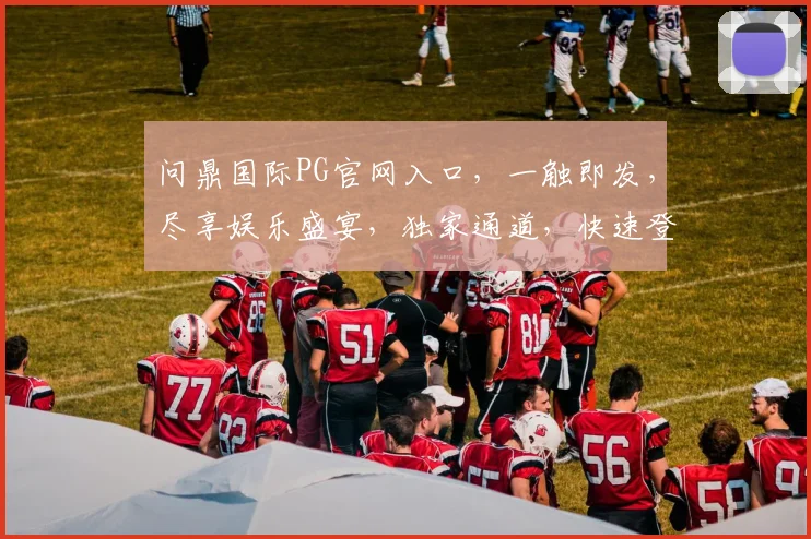 问鼎国际PG官网入口，一触即发，尽享娱乐盛宴，独家通道，快速登录，惊喜连连