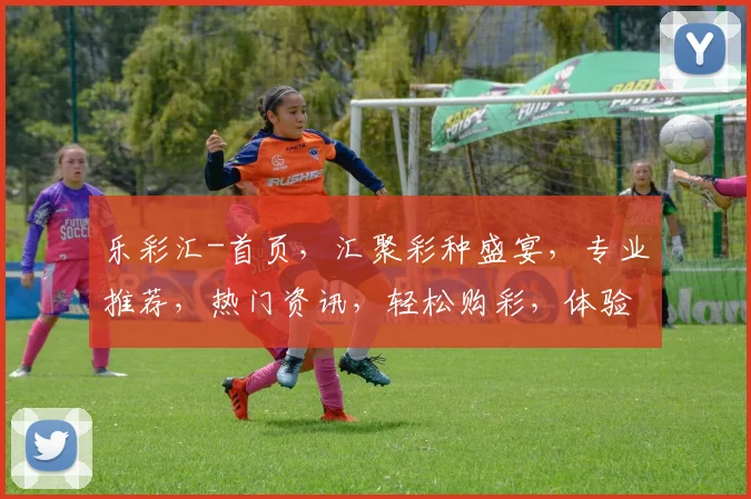 乐彩汇-首页，汇聚彩种盛宴，专业推荐，热门资讯，轻松购彩，体验非凡乐趣，三重惊喜，不容错过