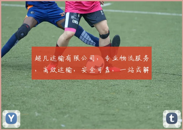 超凡运输有限公司，专业物流服务，高效运输，安全可靠，一站式解决方案，值得信赖