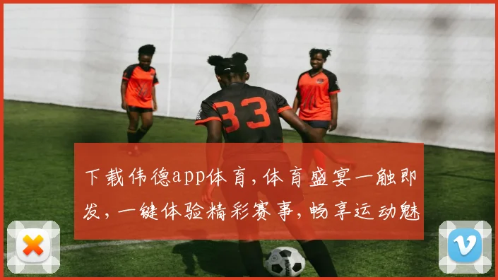 下载伟德app体育,体育盛宴一触即发,一键体验精彩赛事,畅享运动魅力
