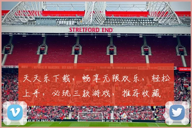 天天乐下载，畅享无限欢乐，轻松上手，必玩三款游戏，推荐收藏