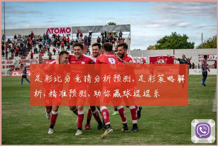 足彩比分竞猜分析预测,足彩策略解析,精准预测,助你赢球逗逗乐