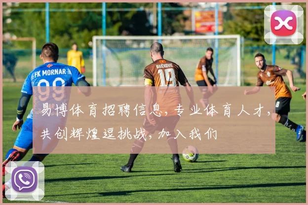 易博体育招聘信息,专业体育人才,共创辉煌逗挑战,加入我们
