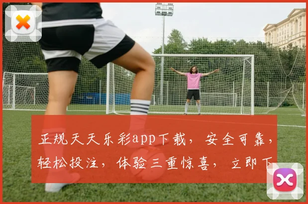 正规天天乐彩app下载，安全可靠，轻松投注，体验三重惊喜，立即下载