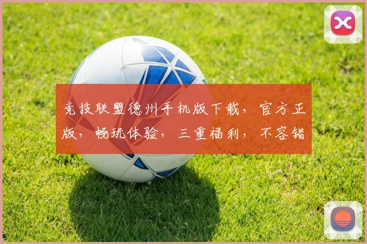 竞技联盟德州手机版下载，官方正版，畅玩体验，三重福利，不容错过，立即下载