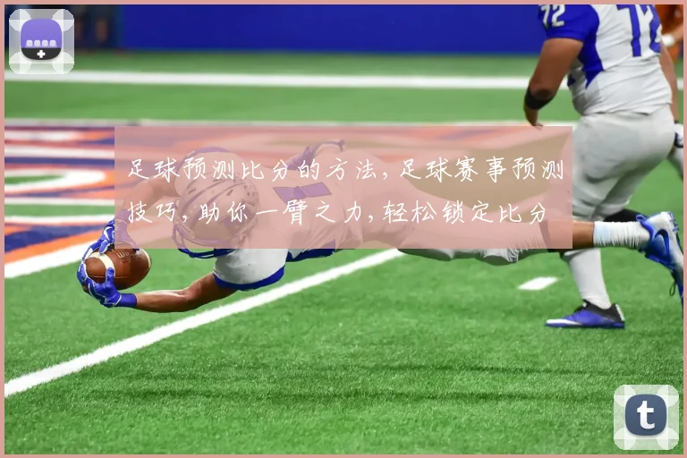 足球预测比分的方法,足球赛事预测技巧,助你一臂之力,轻松锁定比分逗
