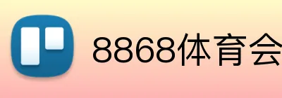 8868体育会员中心 logo